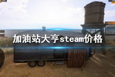 《加油站模拟器》steam叫什么