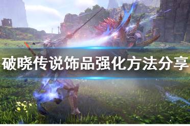 《破晓传说》饰品强化怎么用