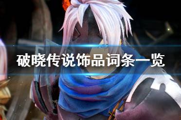 《破晓传说》饰品属性有哪些