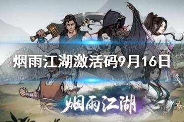 《烟雨江湖》激活码9月16日 9月16日最新激活码分享