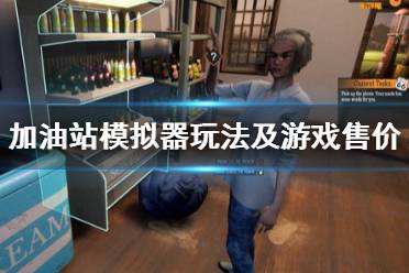 《加油站模拟器》steam多少钱