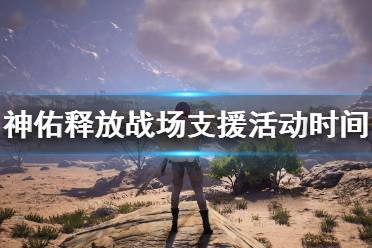 《神佑释放》战场支援活动奖励有什么