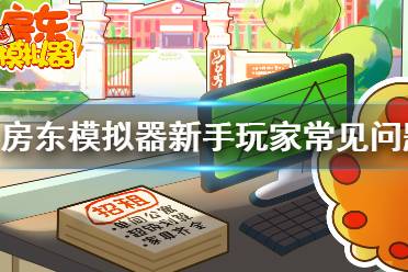 《房东模拟器》新手怎么玩 新手玩家常见问题攻略