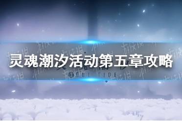 《灵魂潮汐》活动第五章攻略 活动第五章怎么过
