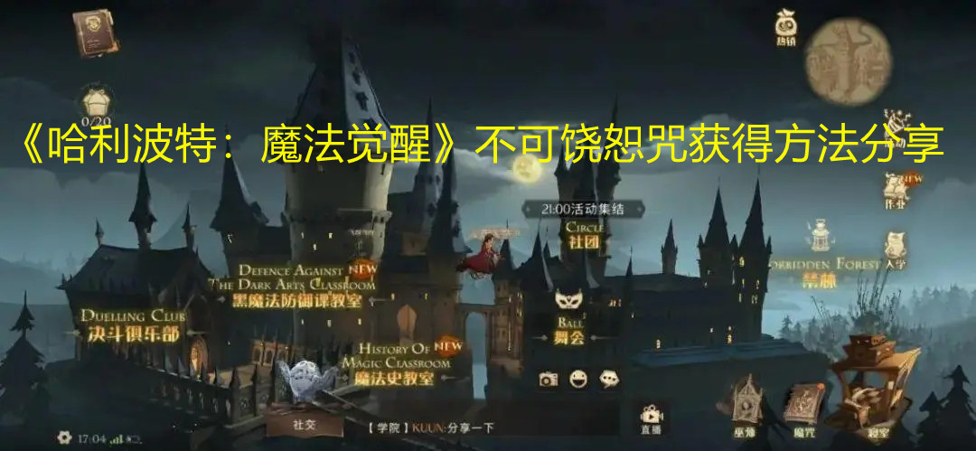 《哈利波特：魔法觉醒》不可饶恕咒获得方法分享