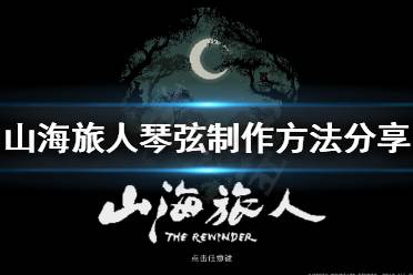 《山海旅人》琴弦怎么获得