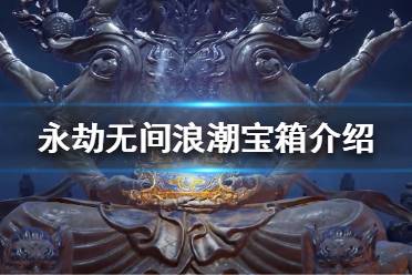 《永劫无间》新箱子是什么