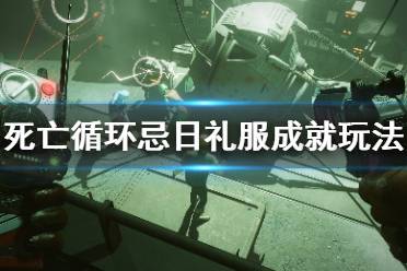 《死亡循环》忌日礼服成就怎么玩