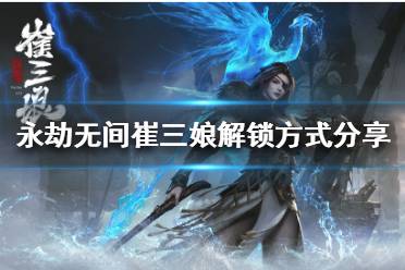 《永劫无间》崔三娘多少钱