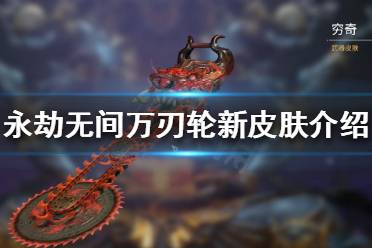 《永劫无间》穷奇是什么