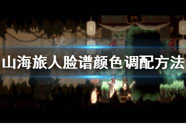 《山海旅人》脸谱怎么画