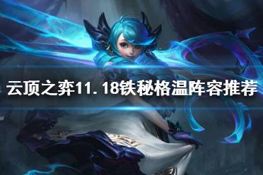 《云顶之弈》11.18铁秘格温怎么玩