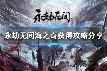 《永劫无间》时装海之奇怎么获得