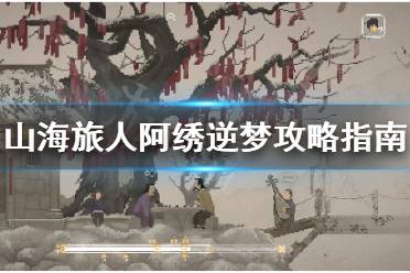 《山海旅人》阿绣逆梦怎么成功