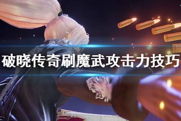 《破晓传说》魔武攻击力怎么刷