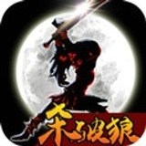 狼人格斗杀破狼安卓版