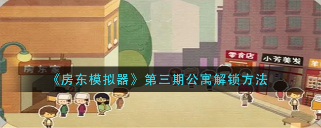 《房东模拟器》第三期公寓解锁攻略