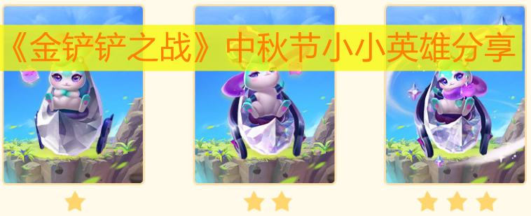 《金铲铲之战》中秋节小小英雄分享