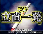 麻雀立直一发 (Mahjong Reach Ippatsu ) 日版ROM
