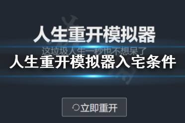 《人生重开模拟器》怎么入宅