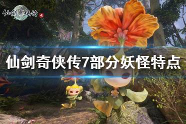 《仙剑奇侠传7》妖怪有哪些