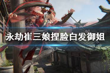 《永劫无间》崔三娘捏脸数据白发御姐分享 白发御姐崔三娘怎么捏