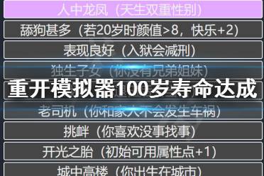 《人生重开模拟器》怎么活到100岁