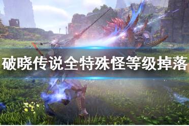 《破晓传说》特殊怪物位置汇总 全特殊怪等级及掉落介绍