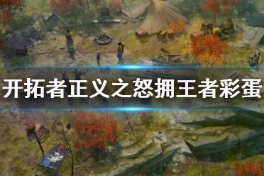 《开拓者正义之怒》拥王者彩蛋有哪些