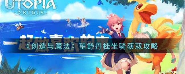 《创造与魔法》望舒丹桂坐骑获取攻略