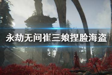 《永劫无间》崔三娘捏脸数据海盗分享 海盗崔三娘怎么捏