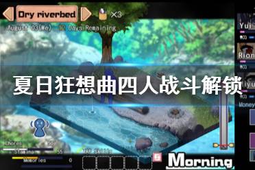 《夏日狂想曲》四人战斗怎么解锁