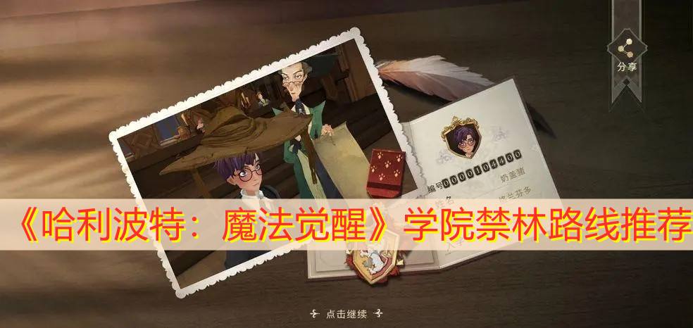 《哈利波特：魔法觉醒》学院禁林路线推荐