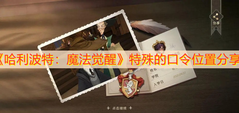 《哈利波特：魔法觉醒》特殊的口令位置分享
