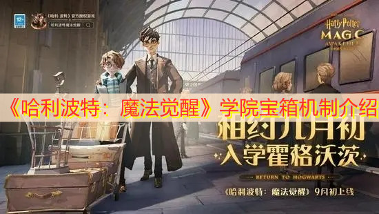 《哈利波特：魔法觉醒》学院宝箱机制介绍
