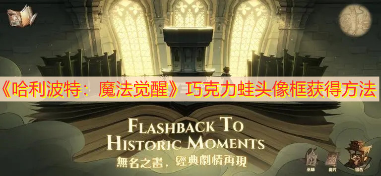 《哈利波特：魔法觉醒》巧克力蛙头像框获得方法