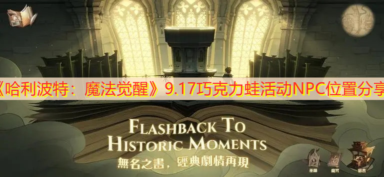 《哈利波特：魔法觉醒》9.17巧克力蛙活动NPC位置分享