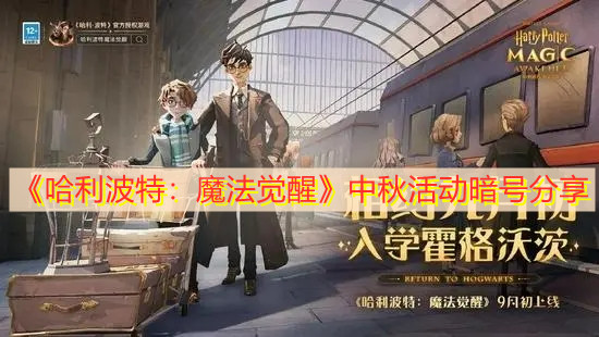 《哈利波特：魔法觉醒》中秋活动暗号分享