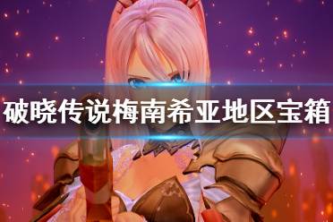 《破晓传说》梅南希亚宝箱在哪