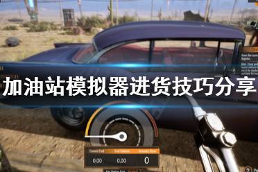 《加油站模拟器》怎么进货
