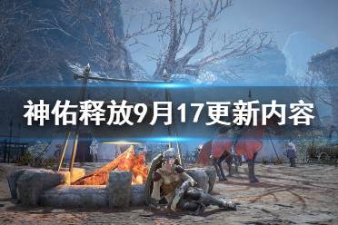 《神佑释放》9月17更新内容及补偿奖励一览 9.17更新有什么内容