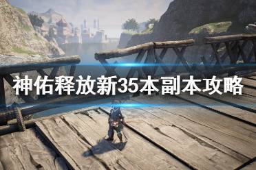 《神佑释放》新35本boss怎么打