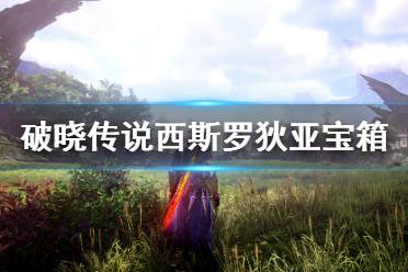 《破晓传说》西斯罗狄亚宝箱在哪