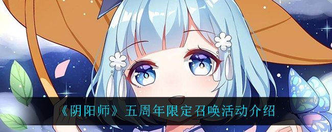 《阴阳师》五周年限定召唤活动介绍