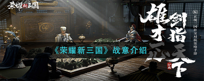 《荣耀新三国》战意介绍