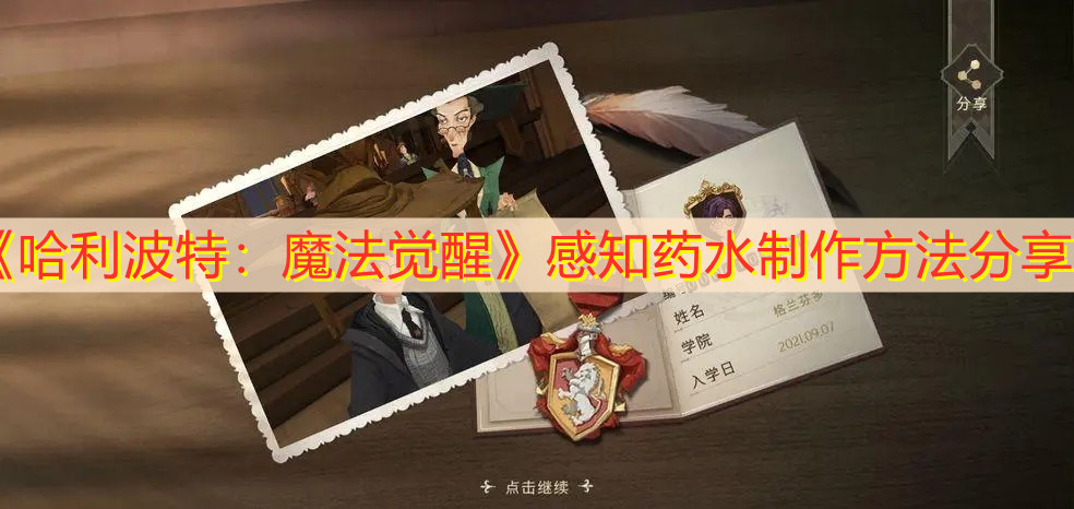 《哈利波特：魔法觉醒》感知药水制作方法分享