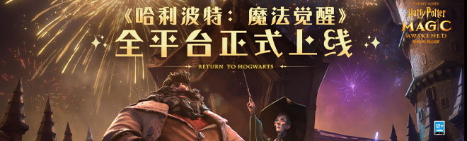 《哈利波特魔法觉醒》游戏预热礼包兑换码分享
