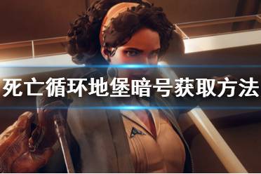 《死亡循环》地堡暗号在哪找