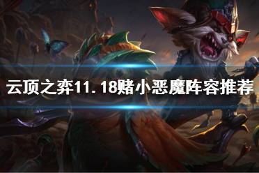 《云顶之弈》11.18赌小恶魔怎么玩