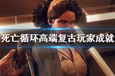 《死亡循环》高端复古玩家成就怎么做